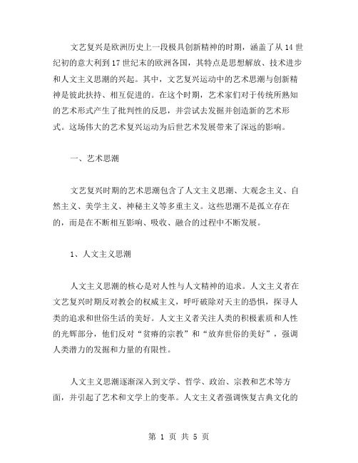 解读文艺复兴运动中的艺术思潮与创新精神——文艺复兴历史教案