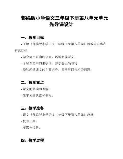 部编版小学语文三年级下册第八单元单元先导课设计