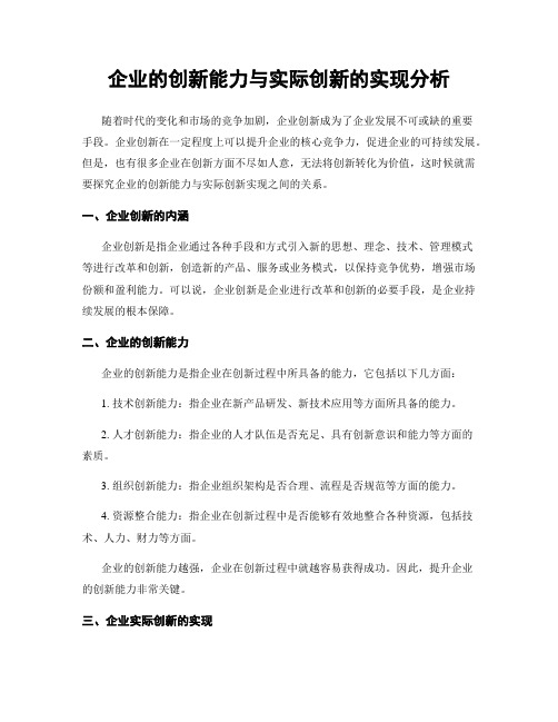 企业的创新能力与实际创新的实现分析