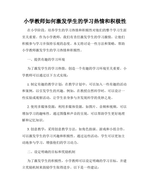 小学教师如何激发学生的学习热情和积极性