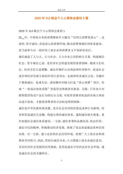 2020年315晚会个人心得体会素材5篇