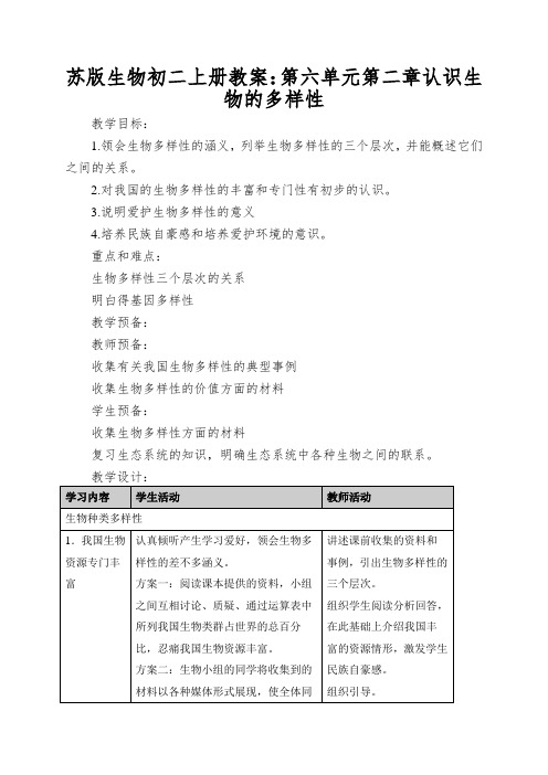 苏版生物初二上册教案：第六单元第二章认识生物的多样性