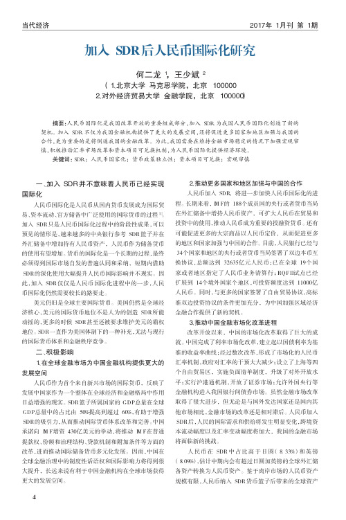 加入SDR后人民币国际化研究