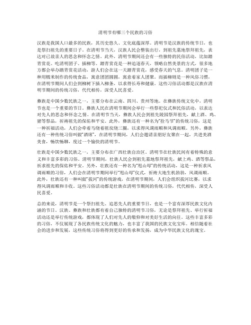 清明节有哪三个民族的习俗