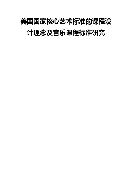 美国国家核心艺术标准的课程设计理念及音乐课程标准研究