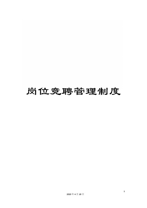 岗位竞聘管理制度范文
