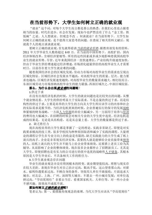 在当前形势下,大学生如何树立正确的就业观