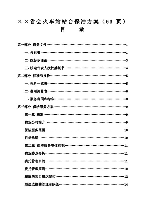 省会火车站站台保洁方案63页