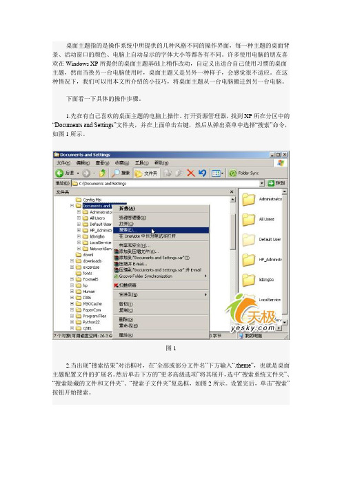 Windows XP系统桌面主题搬家小技巧