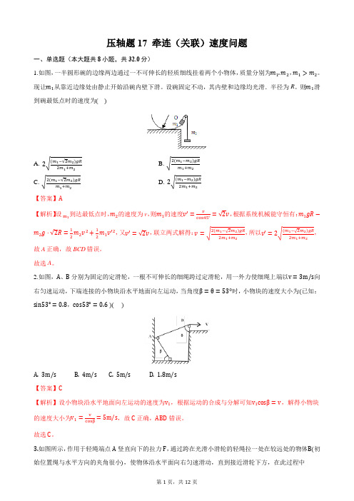 压轴题17 牵连(关联)速度问题 备战2021年高考物理必刷压轴题精选精炼(解析版)