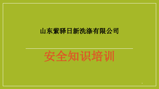 洗涤厂安全知识培训ppt课件