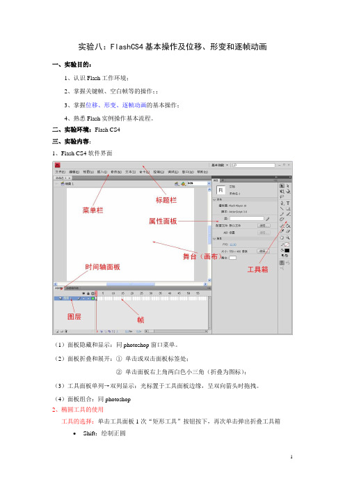 实验八 flash基本操作和位移动画