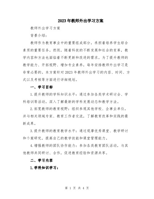 2023年教师外出学习方案