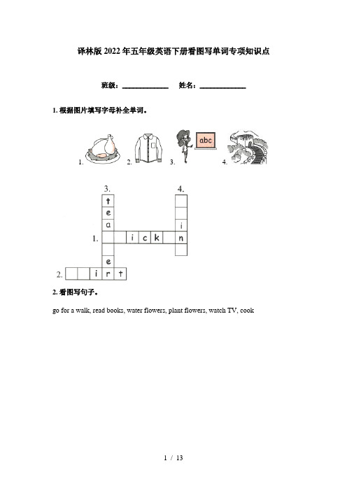 译林版2022年五年级英语下册看图写单词专项知识点