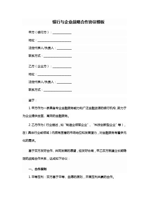 银行与企业战略合作协议模板