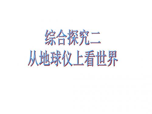 赵 综合探究二 从地球仪上看世界