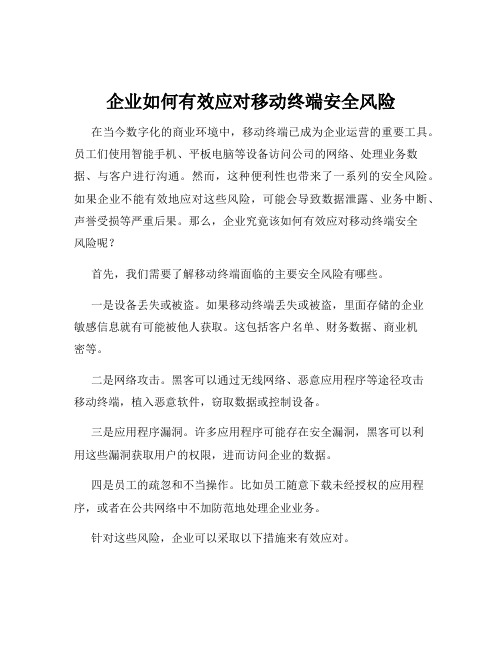 企业如何有效应对移动终端安全风险