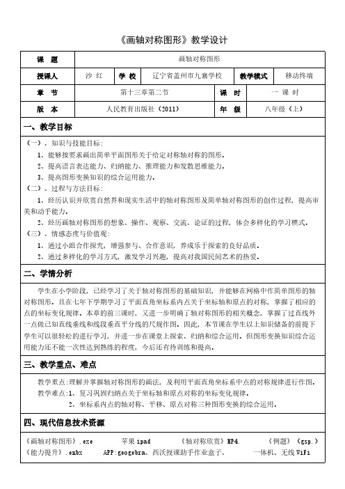 人教版初中数学八年级上册 作轴对称图形 初中八年级上册数学教案教学设计课后反思 人教版