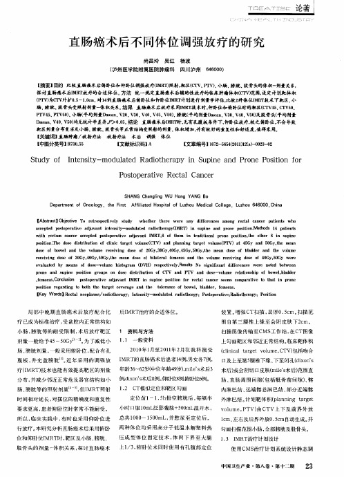 直肠癌术后不同体位调强放疗的研究