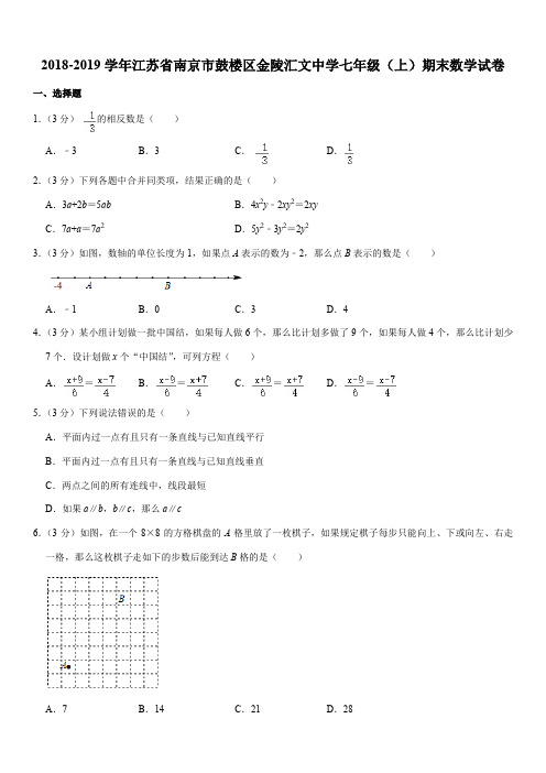 2018-2019学年江苏省南京市鼓楼区金陵汇文中学七年级(上)期末数学试卷解析版