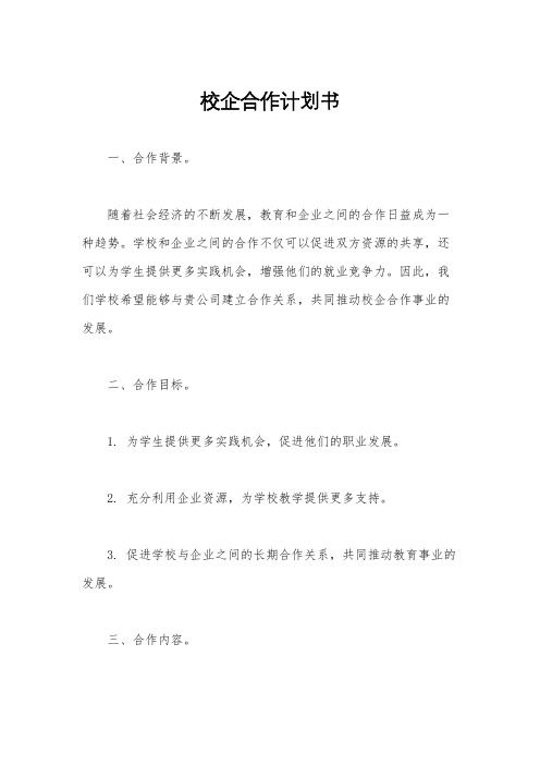 校企合作计划书