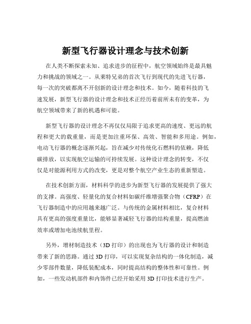 新型飞行器设计理念与技术创新