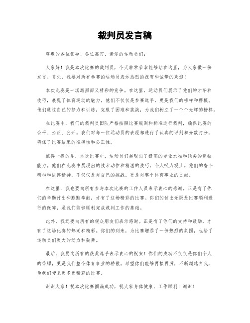 裁判员发言稿