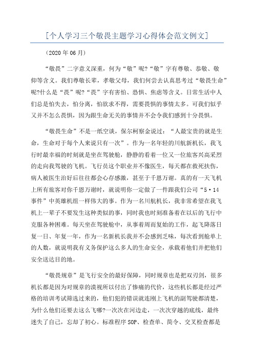 [个人学习三个敬畏主题学习心得体会范文例文]