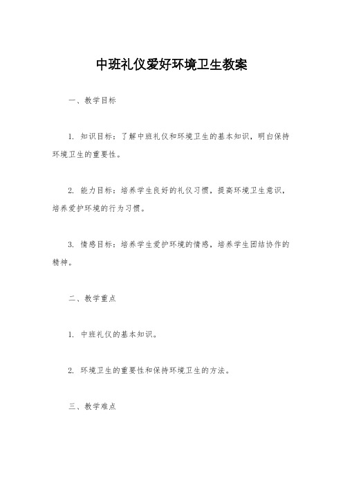 中班礼仪爱好环境卫生教案