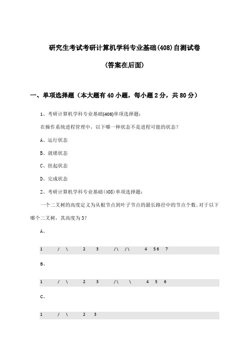 研究生考试考研计算机学科专业基础(408)试卷与参考答案