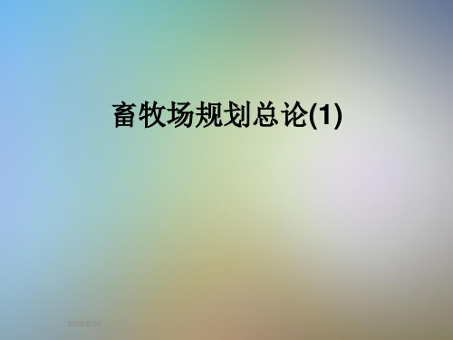 畜牧场规划总论(1)