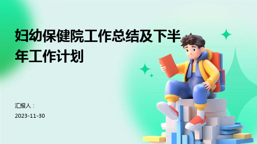 妇幼保健院工作总结及下半年工作计划