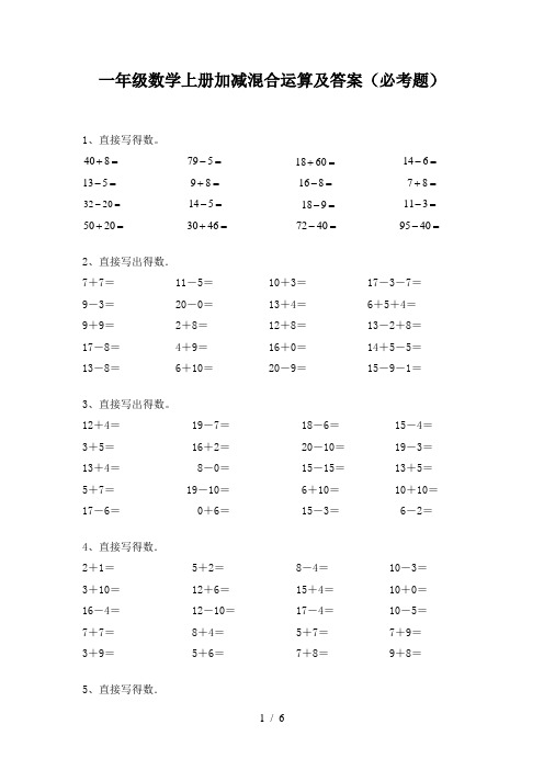 一年级数学上册加减混合运算及答案(必考题)