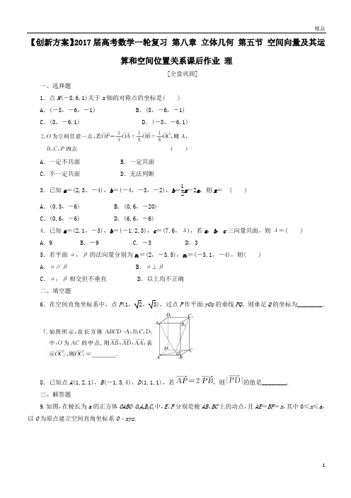 高考数学一轮复习第八章立体几何第五节空间向量及其运算和空间位置关系课后作业理