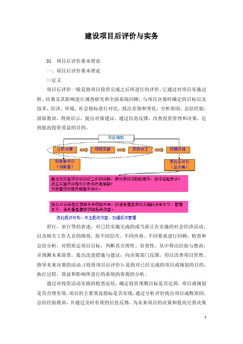 2021年咨询工程师继续教育讲义-建设项目后评价与实务