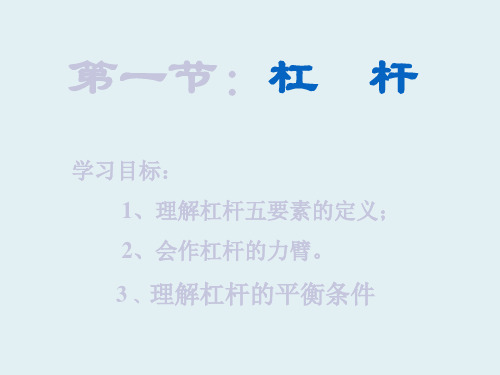 8年级物理下册 9.1 杠杆课件 (新版)北师大版(1)