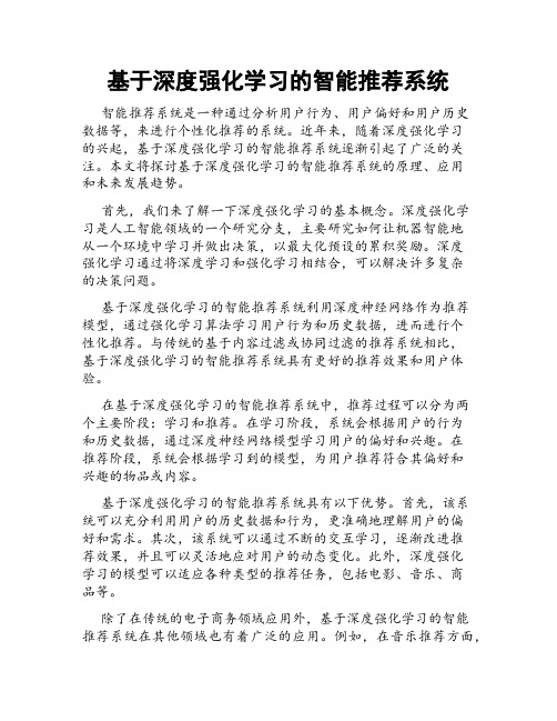 基于深度强化学习的智能推荐系统