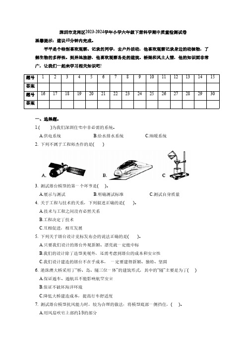 深圳市龙岗区2023-2024学年小学六年级下册科学期中质量检测试卷(含答案)