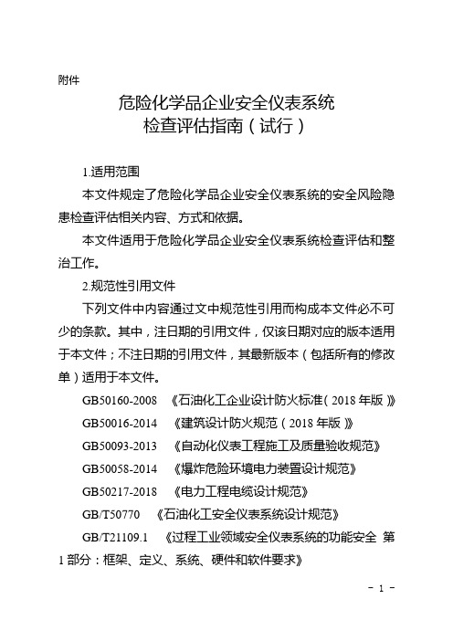 危险化学品企业安全仪表系统检查评估指南-试行-2023江苏