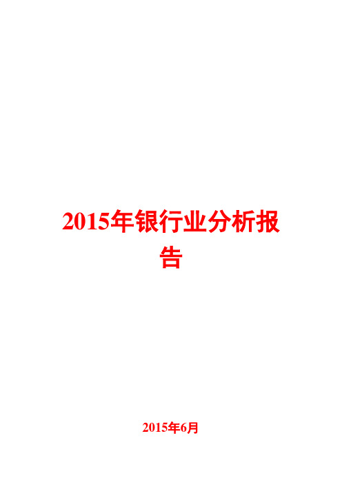 2015年银行业分析报告