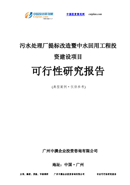 污水处理厂提标改造暨中水回用工程投资建设项目可行性研究报告-广州中撰咨询