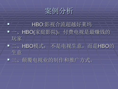 HBO案例分析