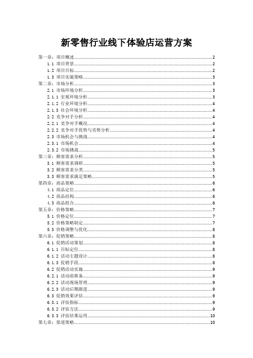 新零售行业线下体验店运营方案