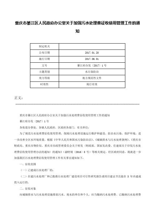 重庆市綦江区人民政府办公室关于加强污水处理费征收使用管理工作的通知-綦江府办发〔2017〕1号