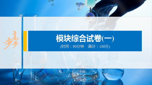 模块综合试卷(一) 【新人教版 高中化学必修一 课件】