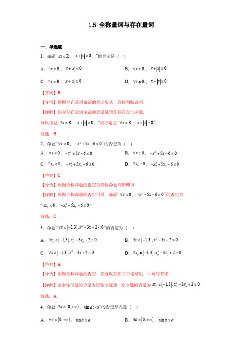 高考数学专项： 全称量词与存在量词(习题作业)解析版