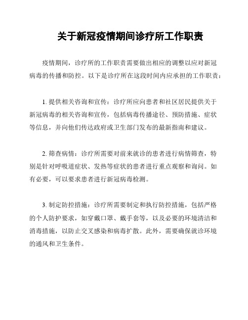 关于新冠疫情期间诊疗所工作职责