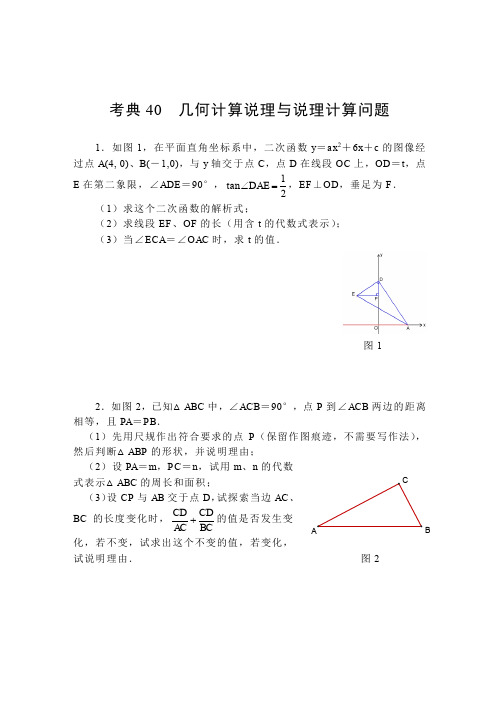 【2014中考复习必备】数学考前50天配套练习考典40几何计算说理与说理计算问题