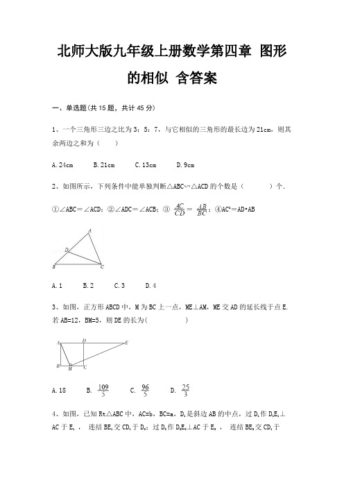 北师大版九年级上册数学第四章 图形的相似 含答案