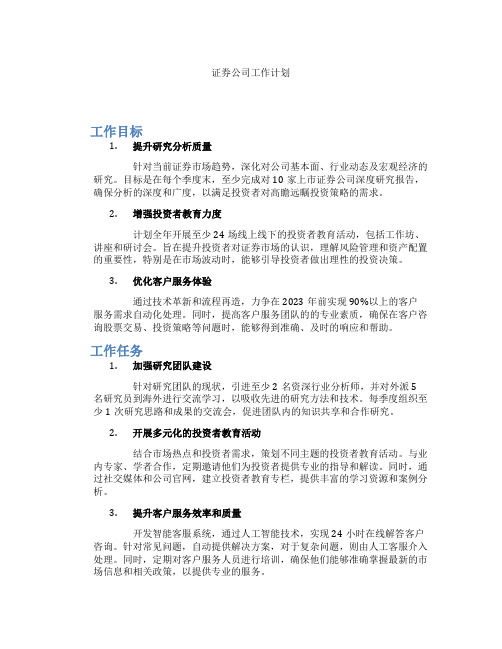 证券公司工作计划